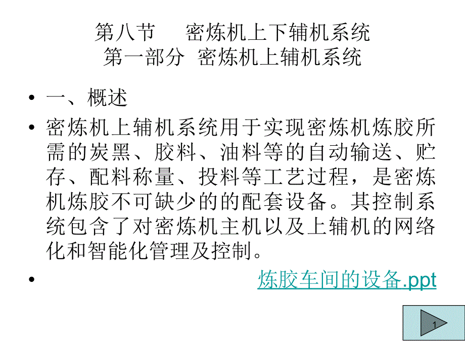 第八节密炼机上下辅机系统-产品介绍_第1页