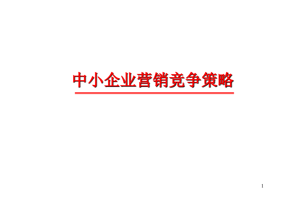 中小企业营销竞争策略_第1页