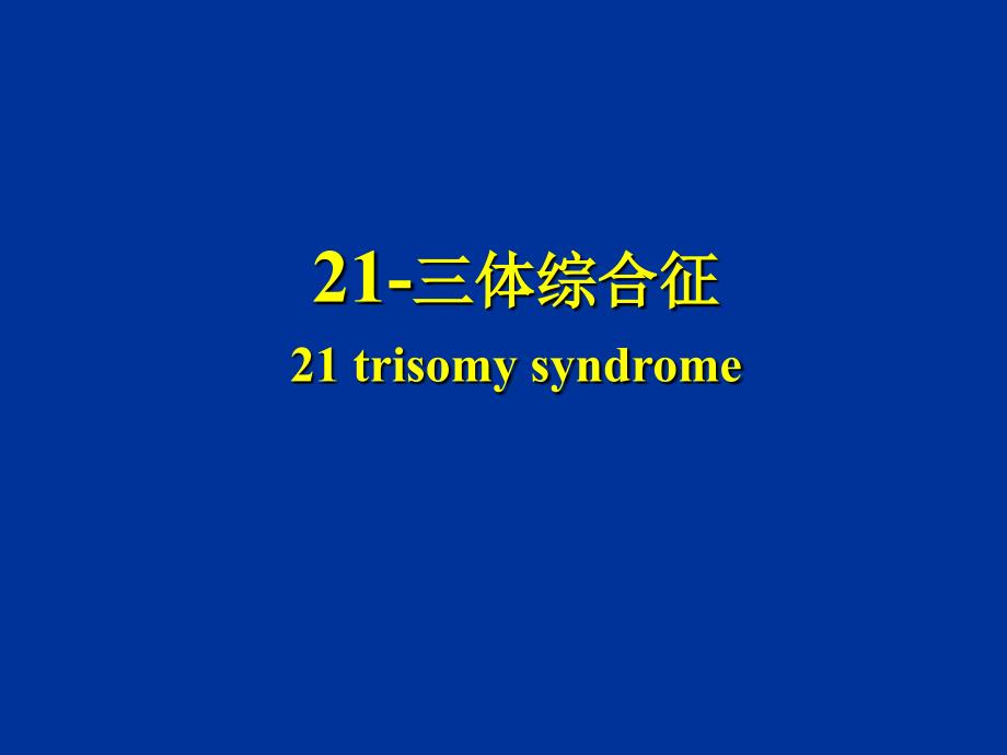 21-三体综合征课件_第1页