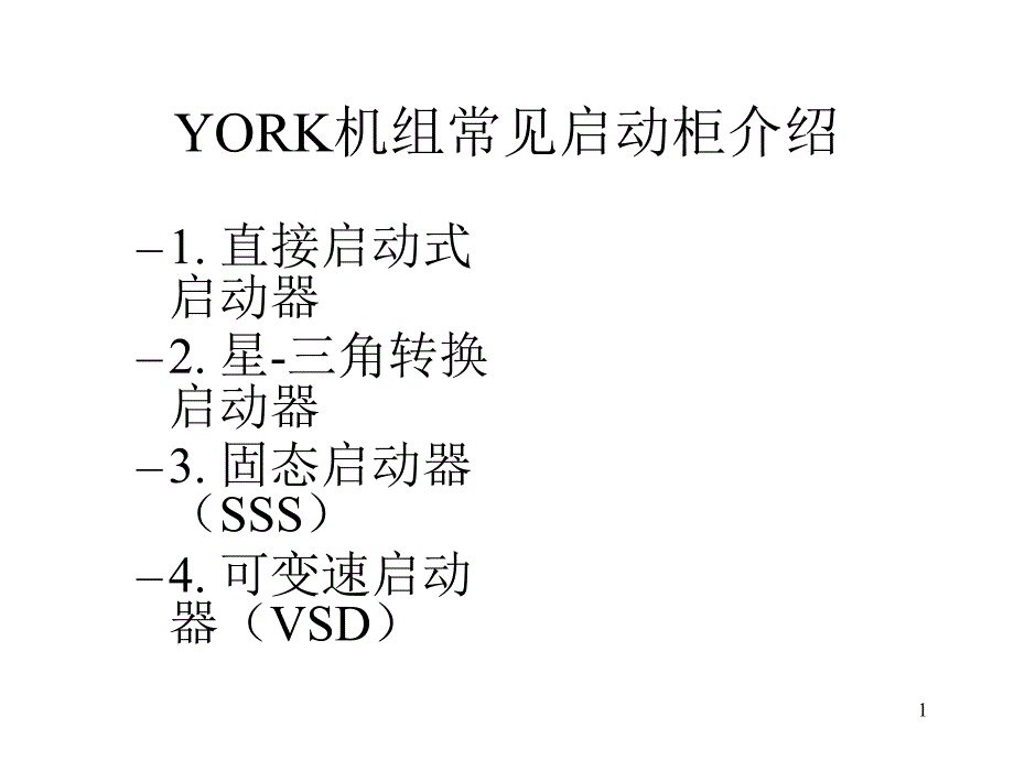 约克VSD变频器原理_第1页