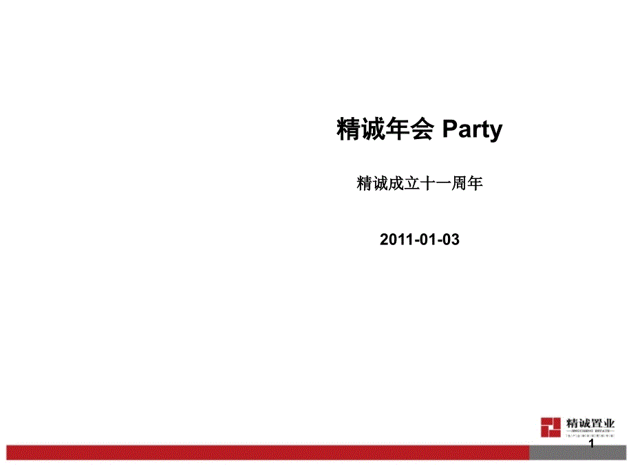 企业年会策划方案解析_第1页