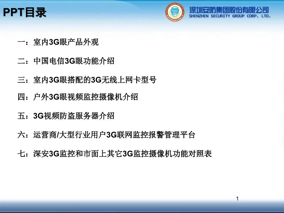 最新中国电信EVDO 3G产品介绍_第1页