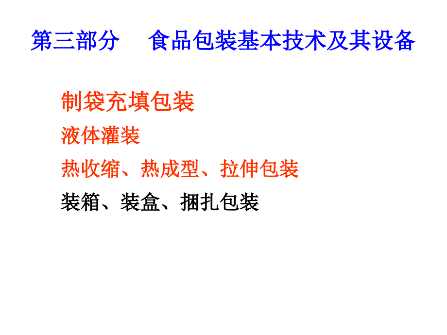 《食品包装学》课件6 制袋充填包装与液体灌装_第1页