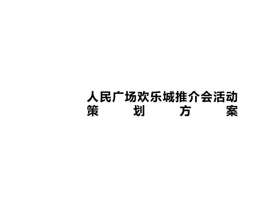 漳州人民广场欢乐城推介会活动策划方案_第1页