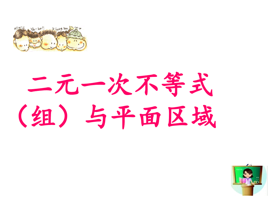 3.3.1二元一次不等式(组)与平面区域课件_第1页