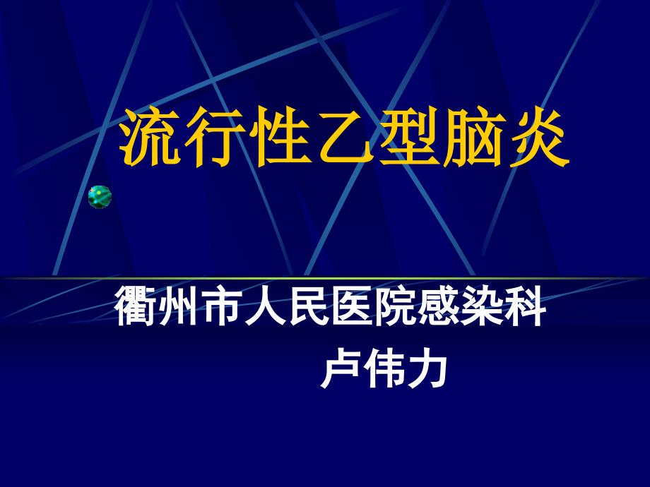 6-流行性乙型脑炎_第1页