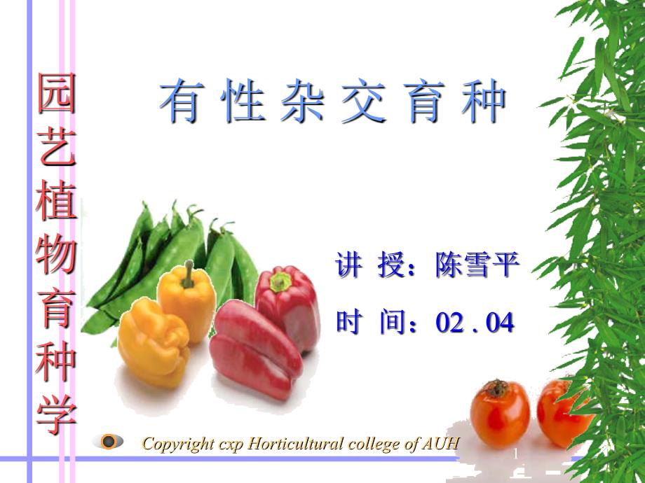 园艺植物育种学课件_第1页