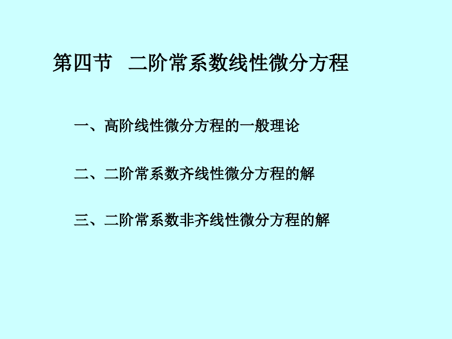 2.线性微分方程解的结构课件_第1页