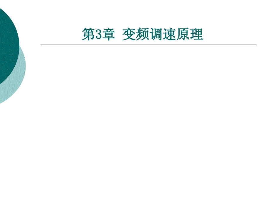 3.1-章--交流变频调速系统原理_第1页