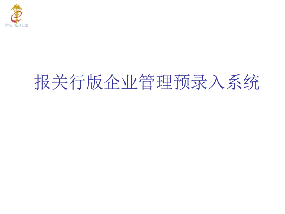 报关行版企业管理预录入系统概述_第1页