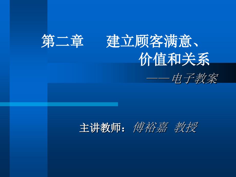 建立顾客满意与价值和关系_第1页