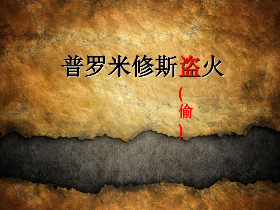 第14课_普罗米修斯盗火_第1页