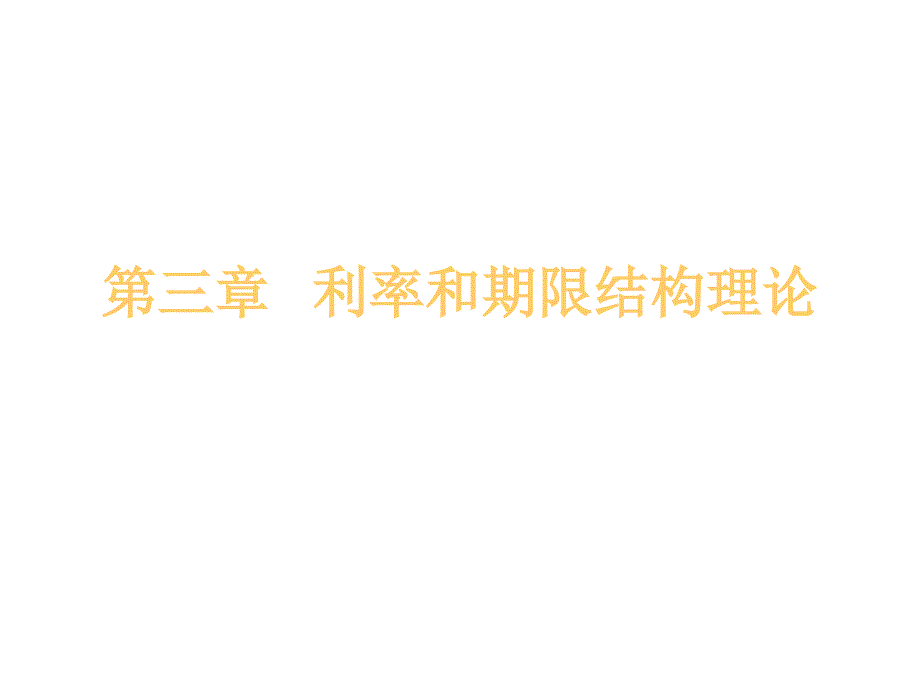 投资利率和期限结构理论_第1页