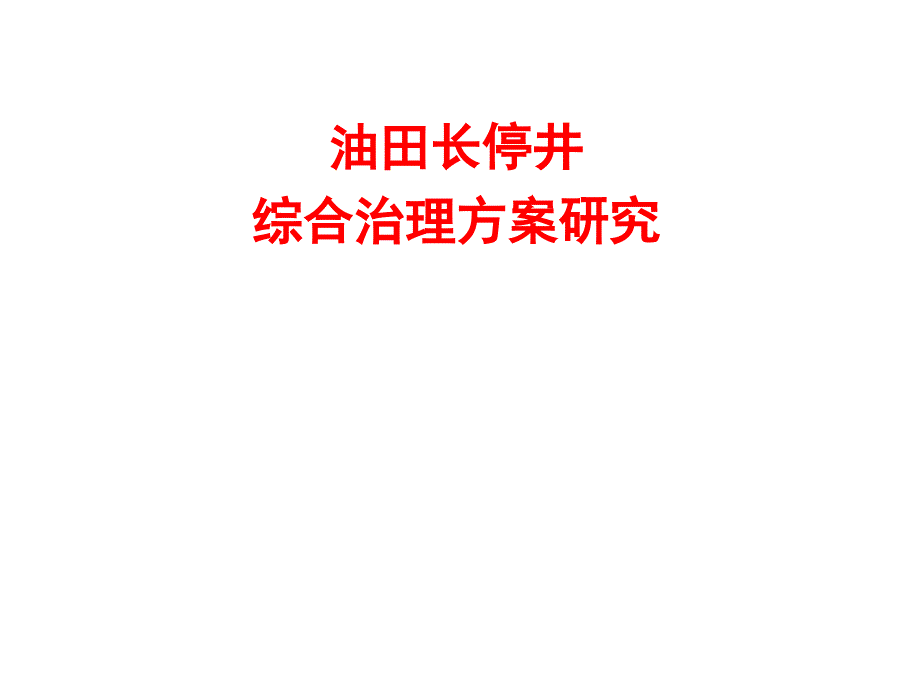 油田长停井综合治理方案研究_第1页