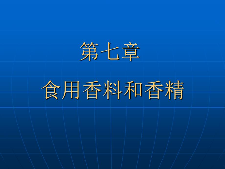 《食品添加剂应用基础》课件7香料香精_第1页