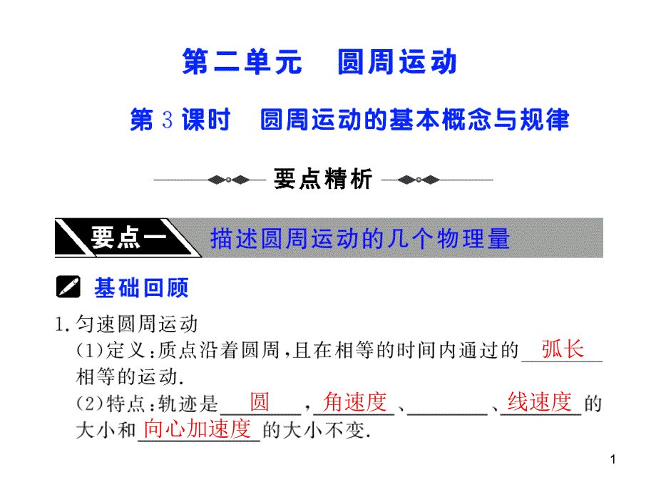 第3课时圆周运动基本概念与规律4_第1页