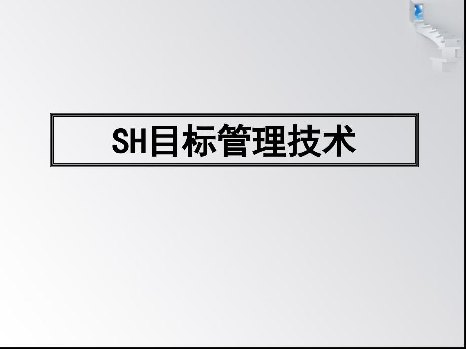 目标管理与绩效考核教学讲义最新课件_第1页