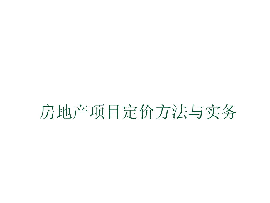 房地产项目定价方法与实务课件_第1页