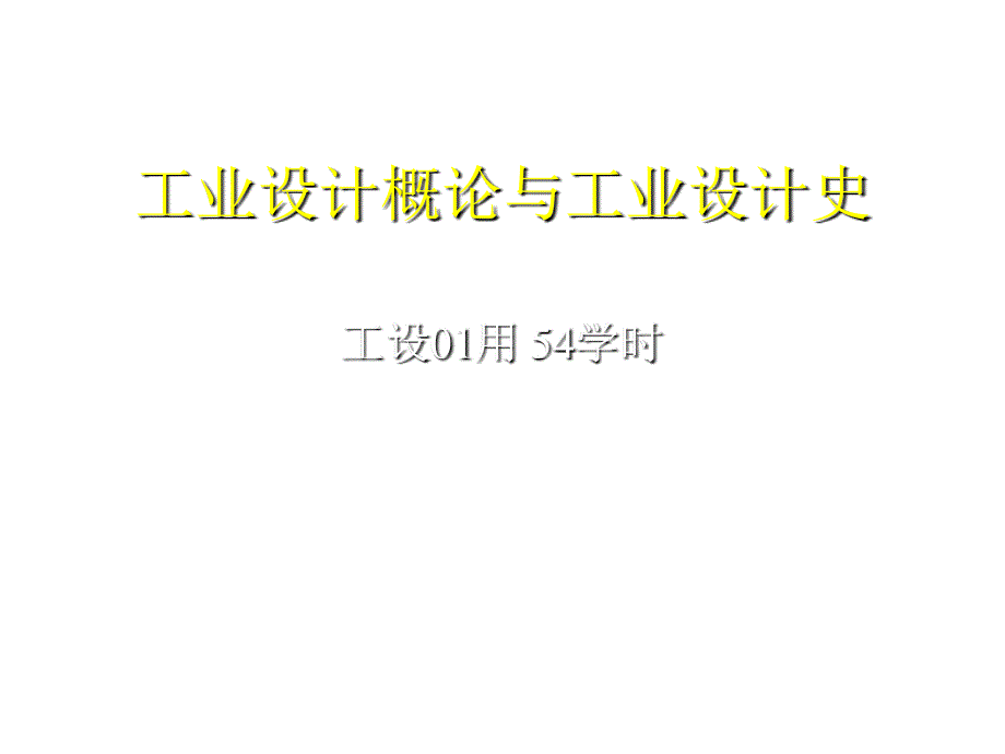 工业设计概论与设计史_第1页