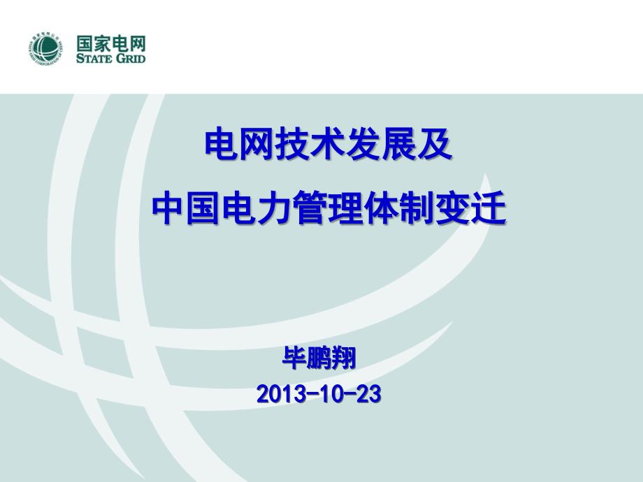 电网技术发展及中国电力管理体制的变迁课件_第1页