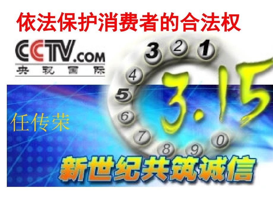 市场交易原则与依法保护消费者的合法权益_第1页