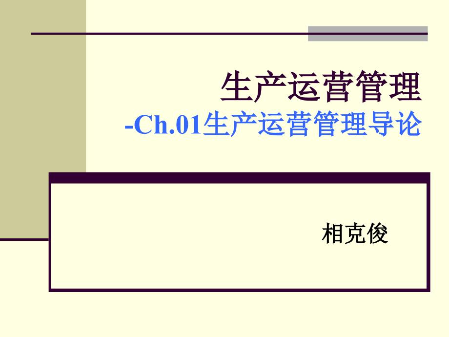生产运营管理导论课件_第1页