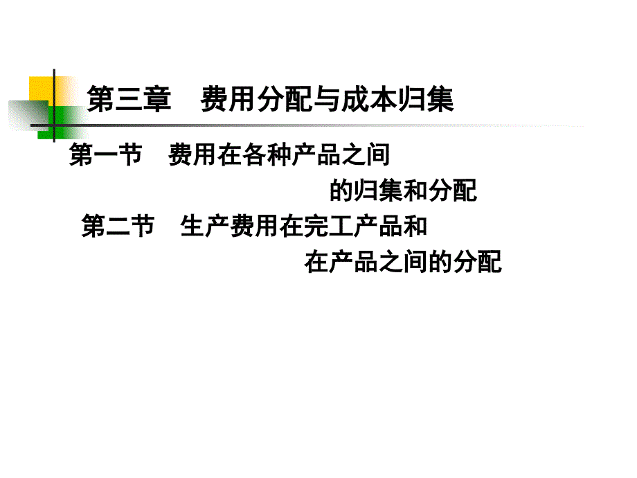 3章1节1各项要素费用的归集和分配精讲_第1页