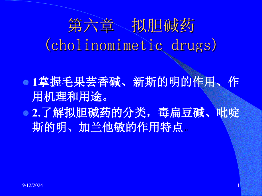 5第六章--胆碱受体激动药_第1页