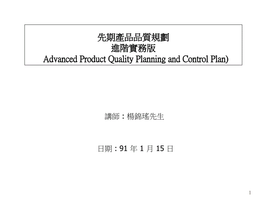 先期产品品质规划_第1页