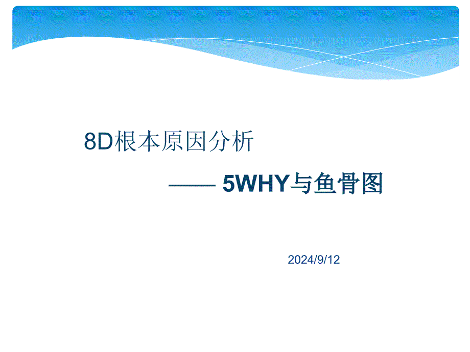 5个为什么分析与鱼骨图分析讲义课件_第1页