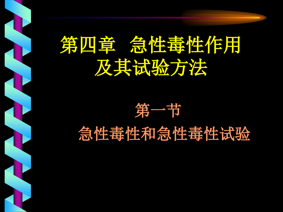 《食品毒理学》课件第四章急性毒性作用及其试验方法_第1页