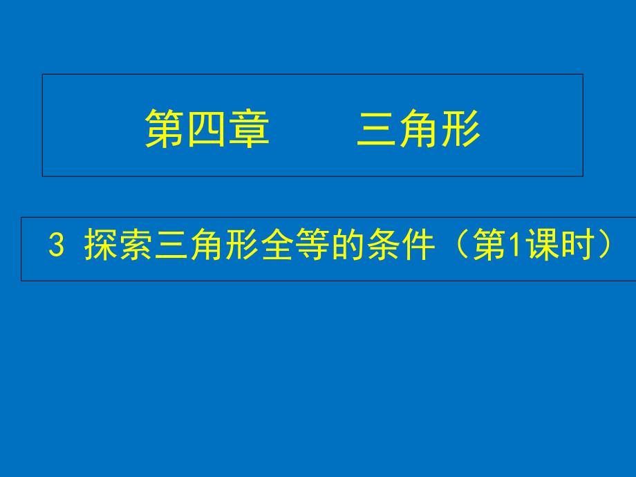 3.1探索三角形全等的条件_第1页