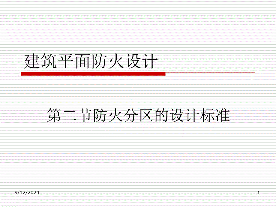 3-2防火分区划分及标准1资料_第1页