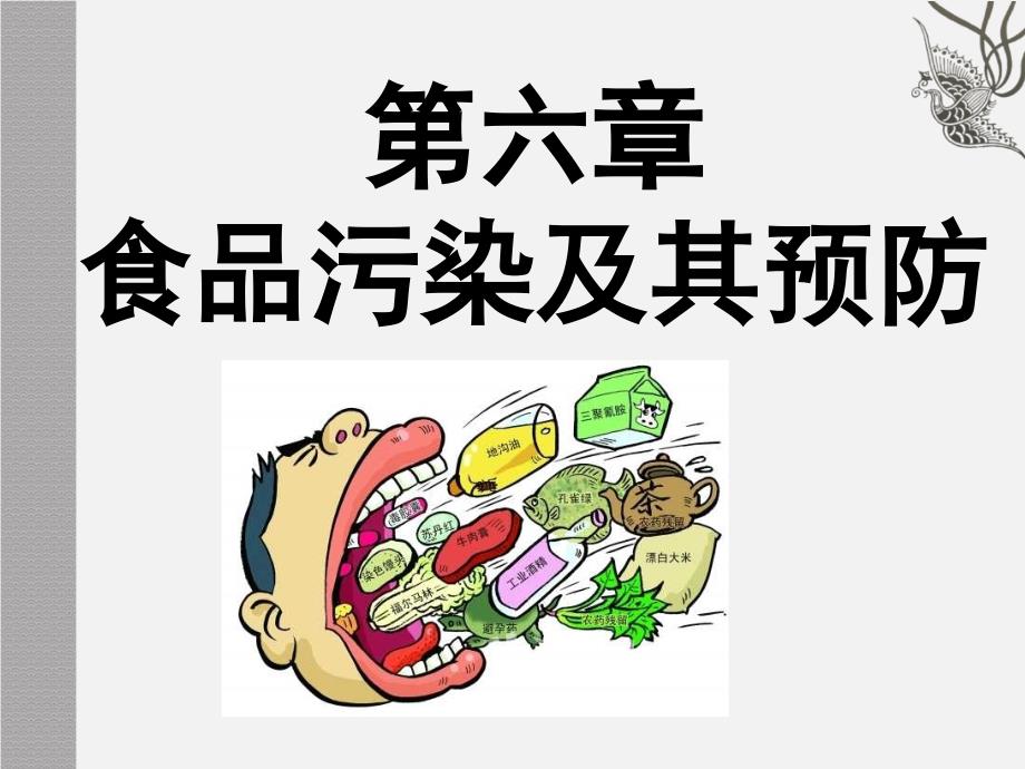 《食品营养与卫生》第六章_第1页