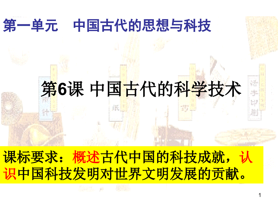 第六课中国古代的科学技术_第1页