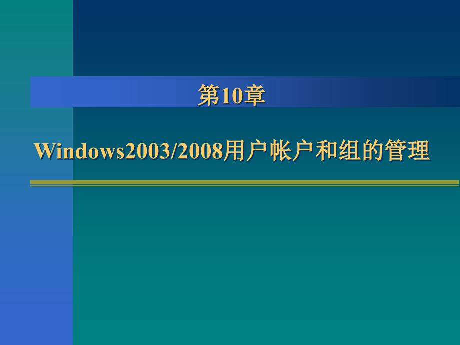 用户帐户和组的管理课件_第1页