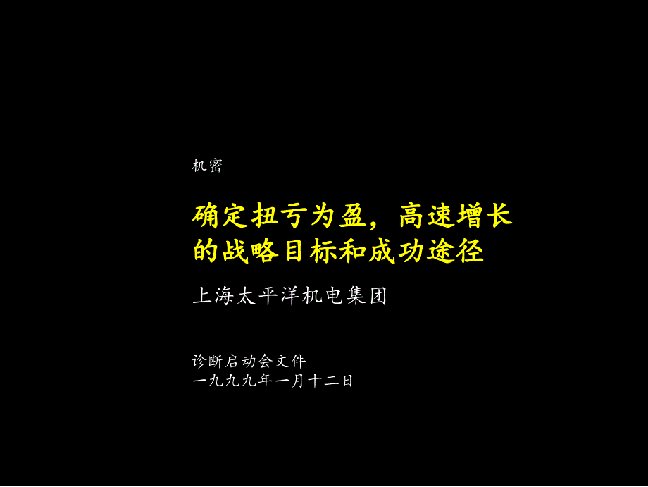 确定扭亏为盈高速增长的战略目标和成功途径_第1页