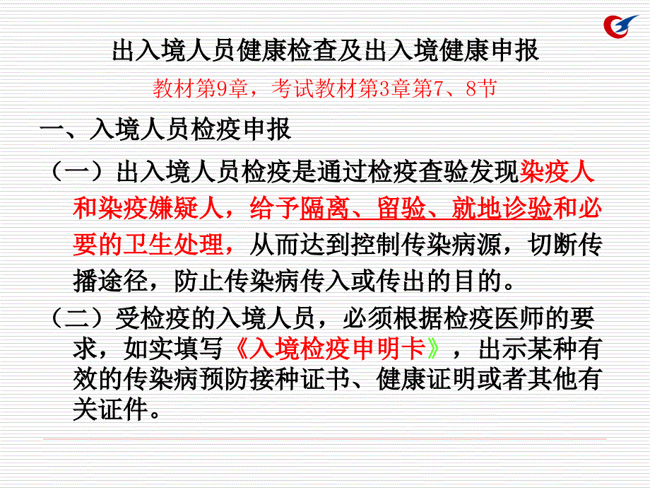 7出入境人员健康携带物伴侣动物邮寄物快件等的报检1_第1页