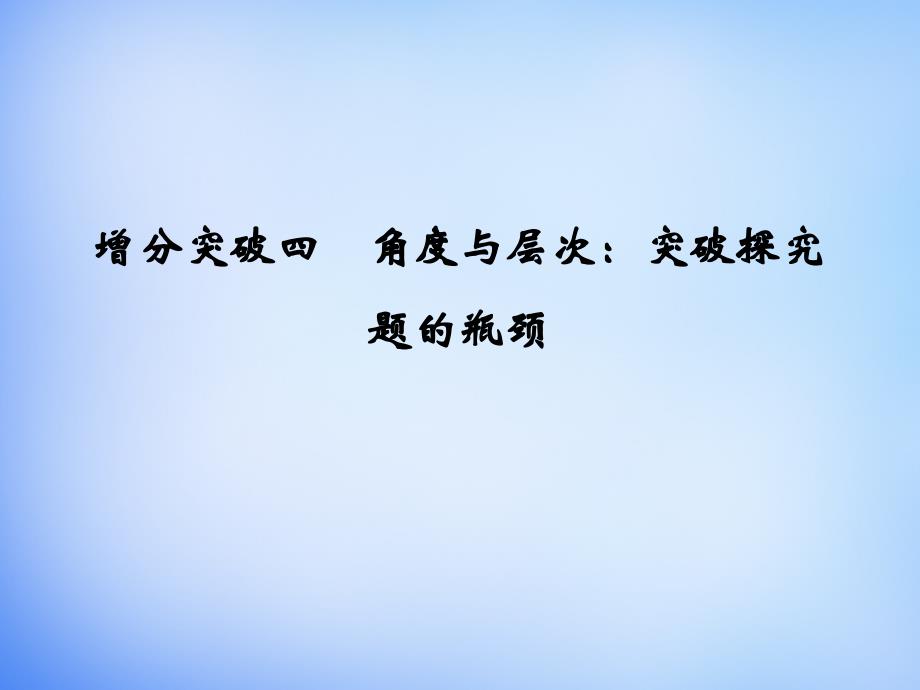 专题一增分突破四角度与层次突破探究题的瓶颈课_第1页