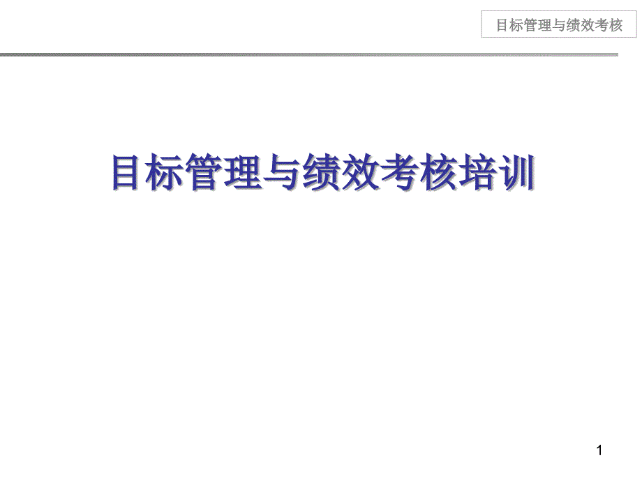 目标管理与绩效考核最新课件_第1页