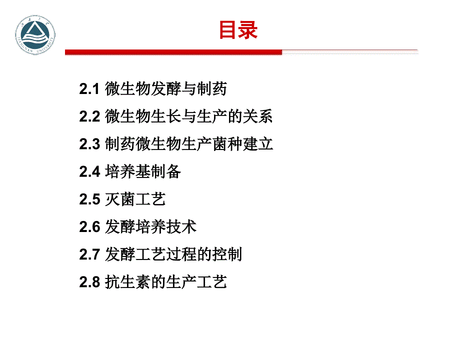 《生物制药工艺学》课件第二章 微生物制药-1 - 副本_第1页