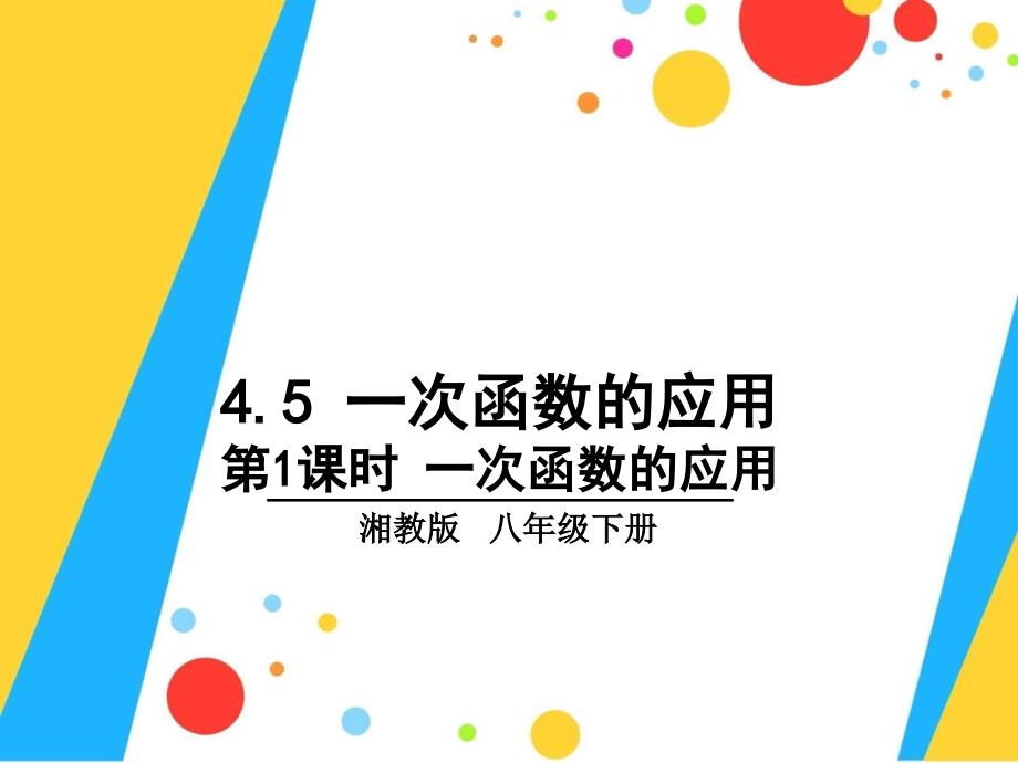 4.5.1一次函数的应用(分段函数)_第1页