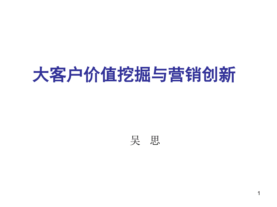 大客户价值挖掘与营销创新（PPT40页)_第1页