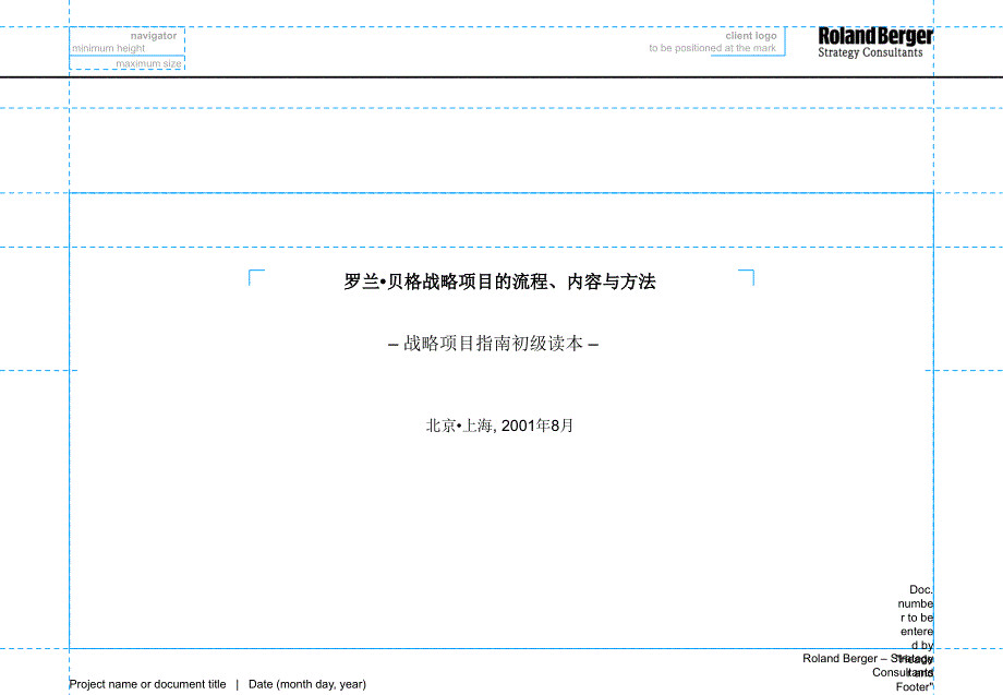 战略项目的流程、内容与方法指南_第1页