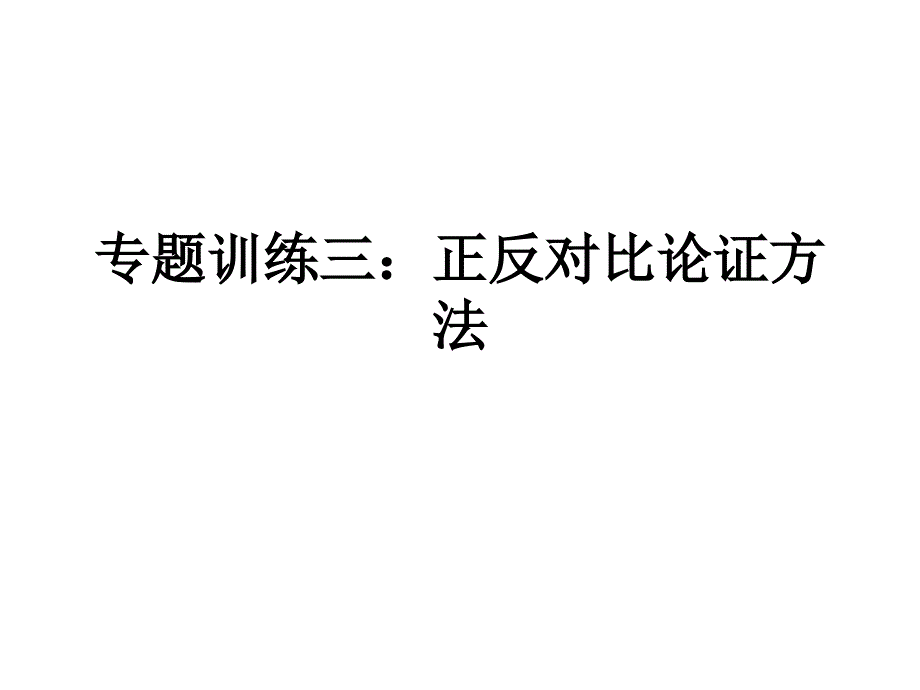 3正反对比论证方法汇总_第1页