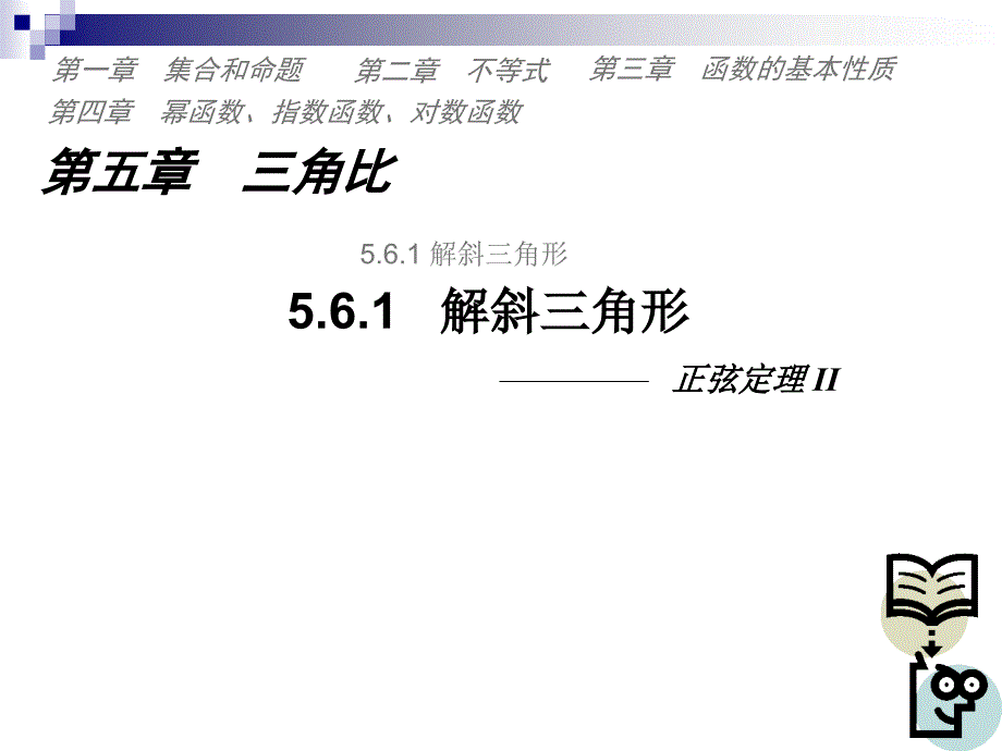 5.6.2解斜三角形之正弦定理II课件_第1页