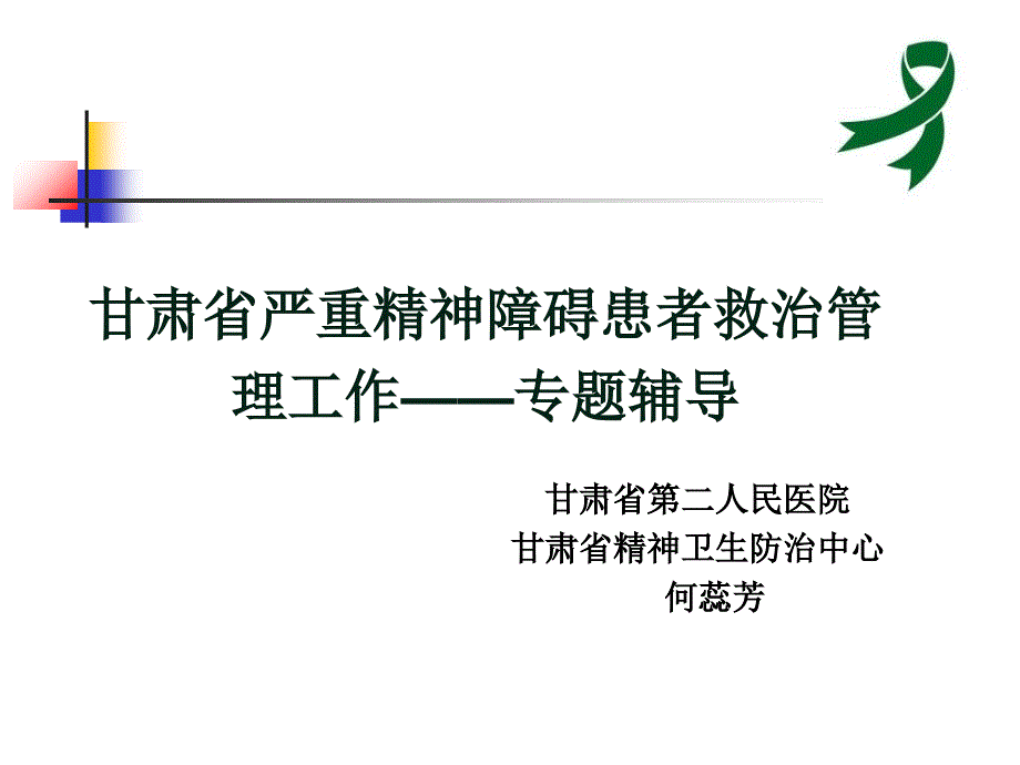 科普辅导——甘肃省严重精神障碍患者救治管理工作推进会课件_第1页