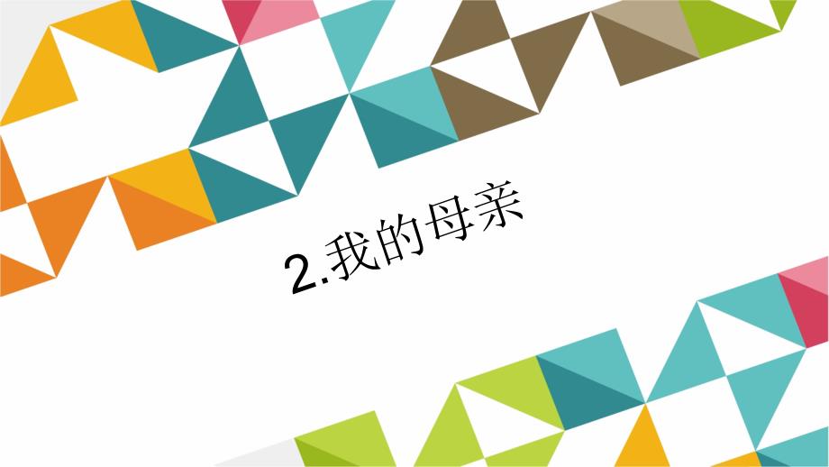 2.我的母亲ppt资料_第1页