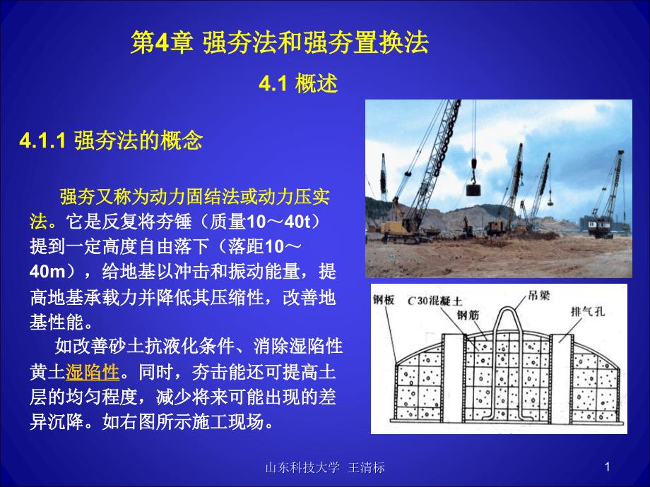 4-强夯法与强夯置换法_第1页