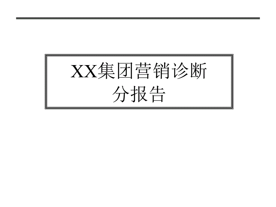 某集团营销诊断分报告_第1页